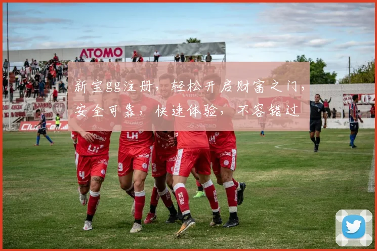 新宝gg注册，轻松开启财富之门，安全可靠，快速体验，不容错过