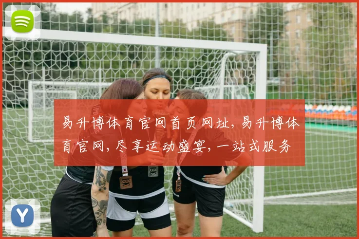 易升博体育官网首页网址,易升博体育官网,尽享运动盛宴,一站式服务平台,畅享精彩