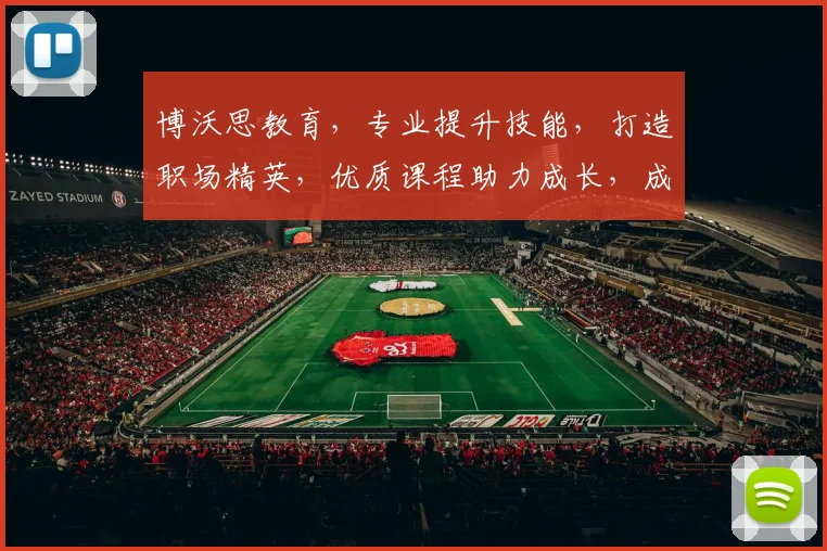 博沃思教育，专业提升技能，打造职场精英，优质课程助力成长，成就美好未来
