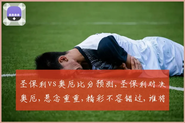 圣保利vs奥厄比分预测,圣保利对决奥厄,悬念重重,精彩不容错过,谁将问鼎胜利