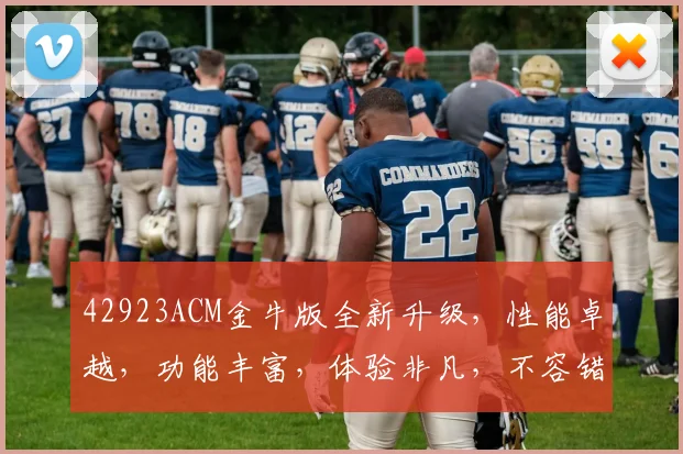 42923ACM金牛版全新升级，性能卓越，功能丰富，体验非凡，不容错过