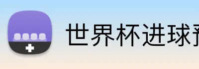 世界杯进球预测 logo